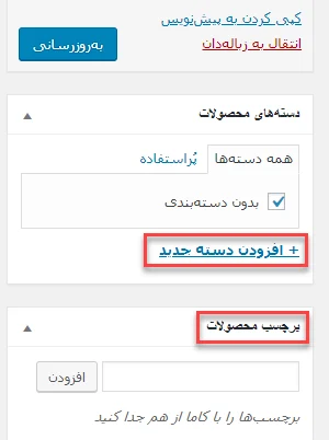 دسته‌‌‌‌‌ها و برچسب‌‌‌‌‌ها را برای محصولات مرتبط ایجاد کنید