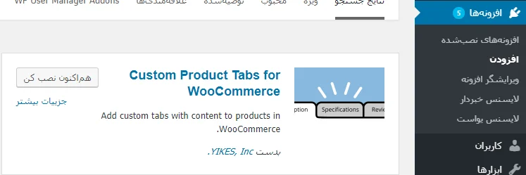 نصب افزونه Custom Product Tabs