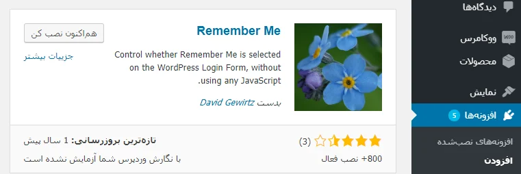 نصب افزونه Remember Me