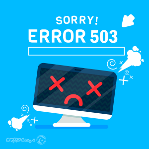 خطای 503 service unavailable در وردپرس
