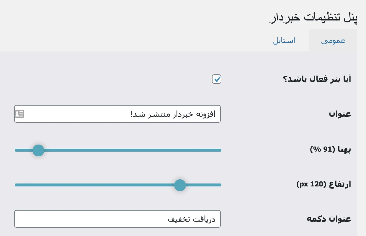 پنل تنظیمات افزونه خبردار