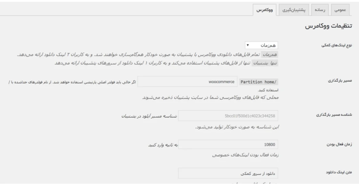 تنظیمات پشتیبان برای ووکامرس