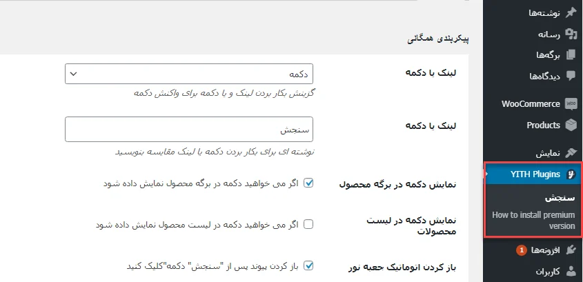 پیکربندی همگانی افزونه