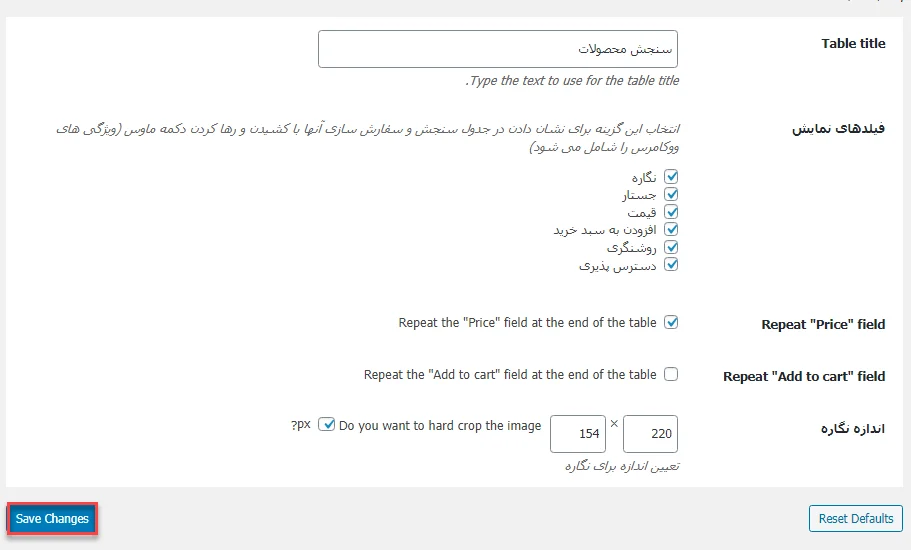 تنظیمات پیکربندی جدول 