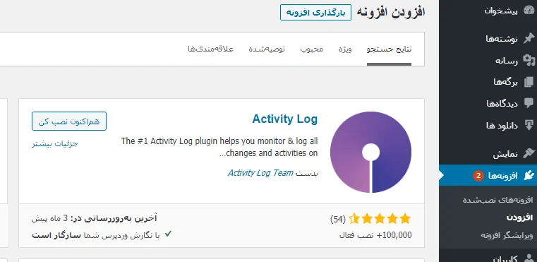 پلاگین  Activity Log 