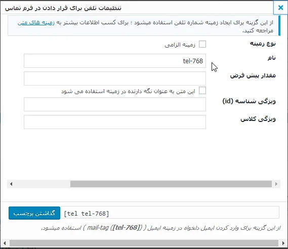 اضافه کردن فیلد تلفن به فرم تماس با ما