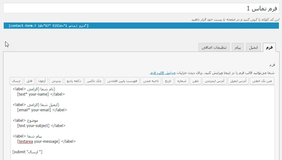 ویرایش فرم تماس با ما در افزونه Contact Form 7