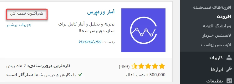 دریافت افزونه wp statistics