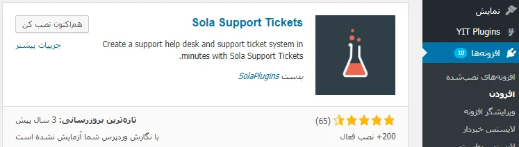 نصب افزونه Sola Support Tickets