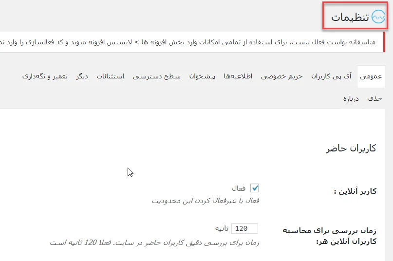 تنظیمات افزونه wp statistics