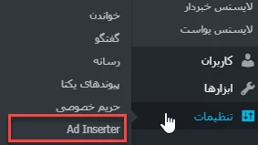 قرار گرفتن Ad Inserter در پنل مدیریت
