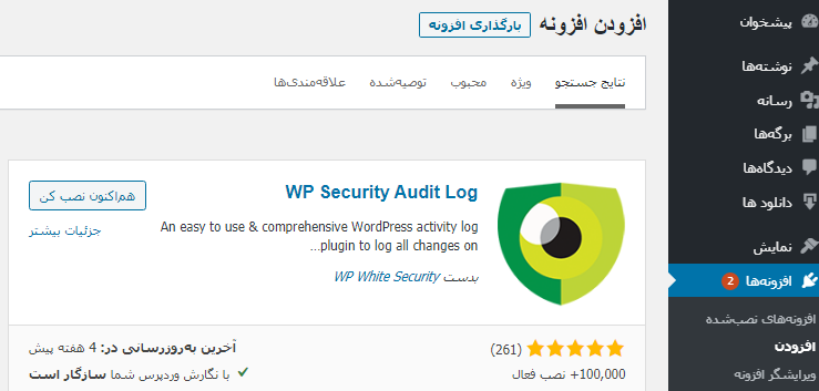 افزونه  WP Security Audit Log 