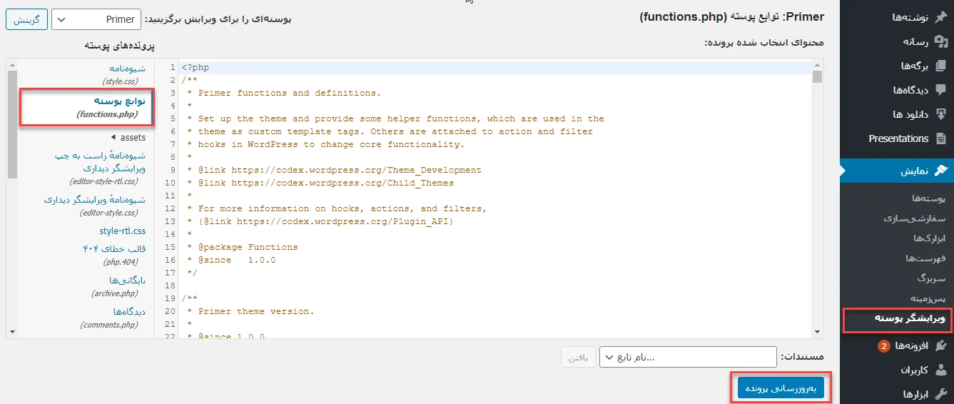 افزودن کد به فایل functions.php 