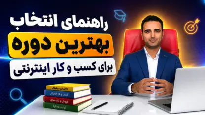 راهنمای انتخاب دوره کسب و کار اینترنتی بدون اشتباه