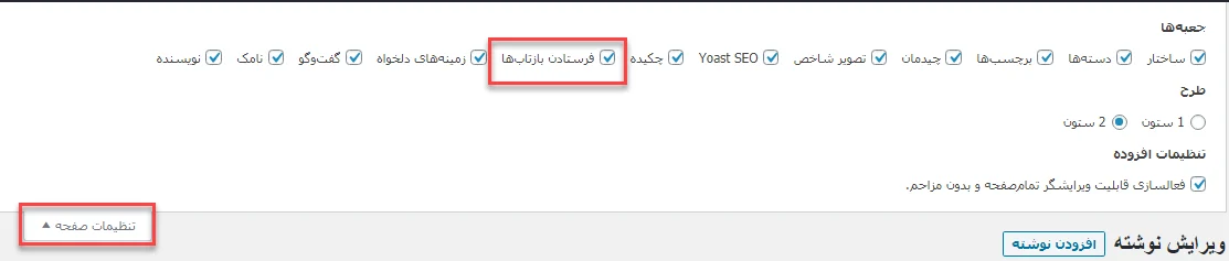 فعال کردن تیک فرستادن بازتاب‌ها