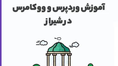 اولین کلاس حضوری آموزش وردپرس در شیراز