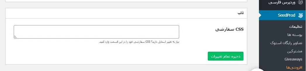 افزودن CSS در افزونه  SeedProd