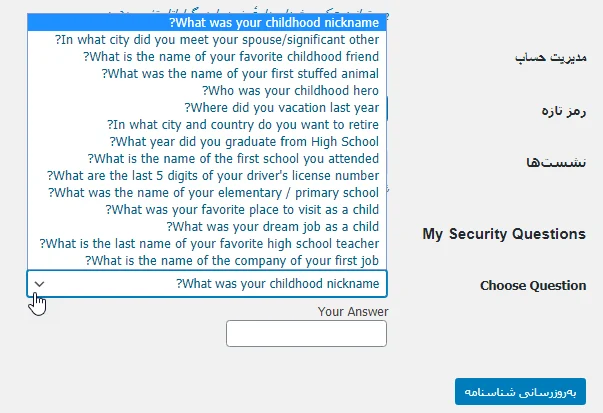افزودن سوال امنیتی در صفحه شناسنامه من