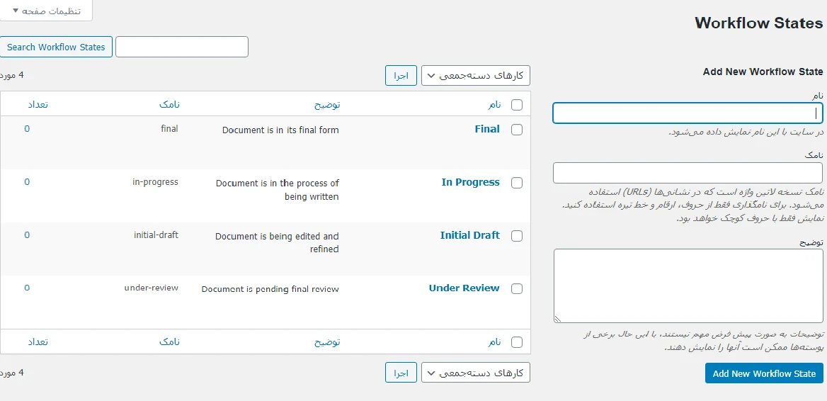 افزودن وضعیت جدید در افزونه WP Document Revisions