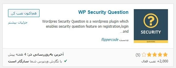 دریافت افزونه WP Security Question