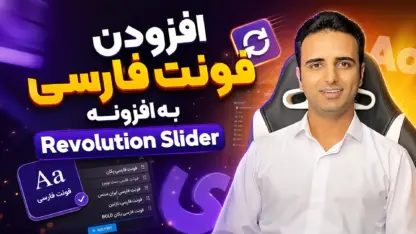 مطالعه مقاله آموزش افزودن فونت فارسی به Slider Revolution