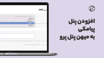 افزودن درگاه پیامکی به افزونه میهن پنل