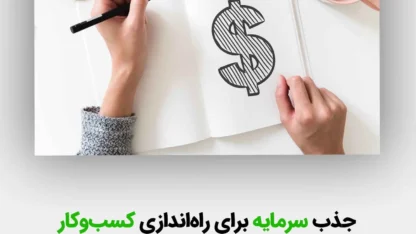 مطالعه مقاله ۷ روش مختلف جذب سرمایه برای استارت آپ