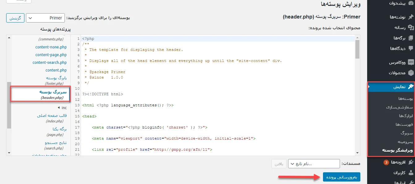 تغییر فایل هدر در وردپرس