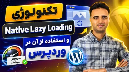 مطالعه مقاله Native Lazy Loading چیست و چطور در وردپرس کار می‌کند؟