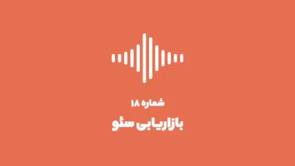 شماره ۱۸: بازاریابی سئو چیست و چه کاربردی دارد