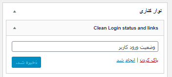 افزودن فرم ورود با ابزارک در افزونه Clean Login