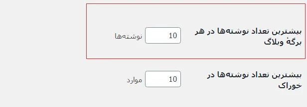 تعیین تعداد مطالب نمایشی در وردپرس