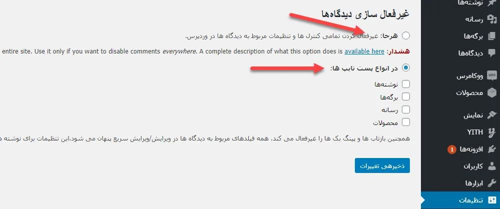 تنظیمات افزونه Disable Comments
