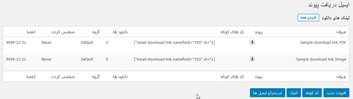 لینک‌های دانلود در افزونه Email download link