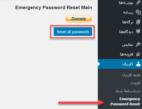 تغییر رمز عبور همه کاربران وردپرس با یک کلیک