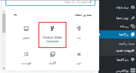 فعال کردن اسلایدر در ویرایشگر گوتنبرگ با افزونه YITH WooCommerce Product Slider Carousel