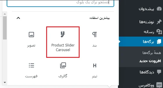 فعال کردن اسلایدر در ویرایشگر گوتنبرگ با افزونه YITH WooCommerce Product Slider Carousel