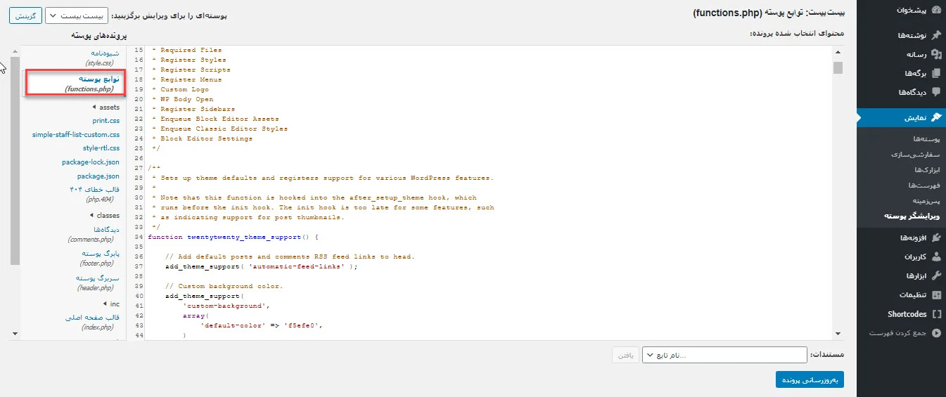 افزودن کد به فایل functions.php