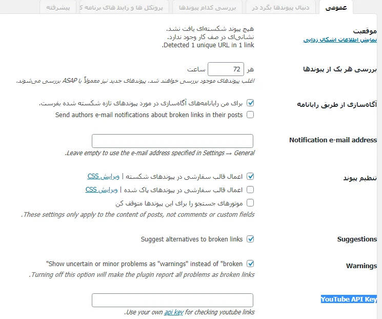 تنظیمات عمومی افزونه Broken Link Checker