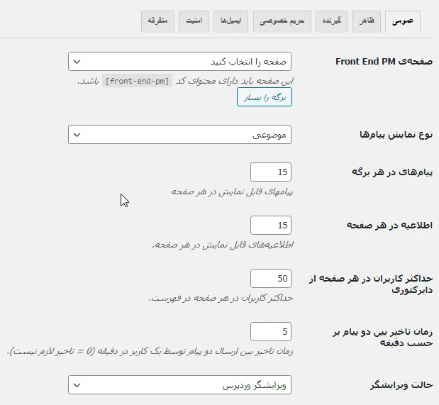 تنظیمات عمومی افزونه Front End PM