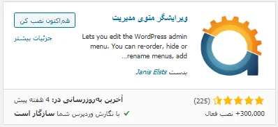 نصب افزونه Admin Menu Editor