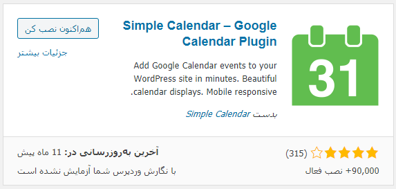 نصب افزونه Simple Calendar

