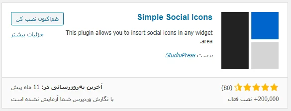 نصب افزونه Simple Social Icons