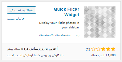 نصب افزونه Quick Flickr Widget