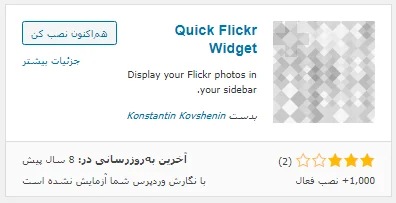 نصب افزونه Quick Flickr Widget