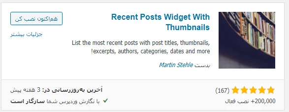 نصب افزونه Recent Posts Widget With Thumbnails