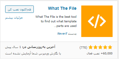 نصب افزونه what the file