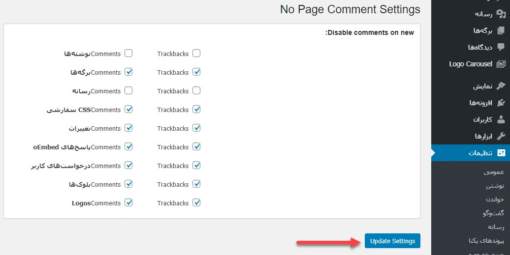 تنظیمات افزونه No Page Comment