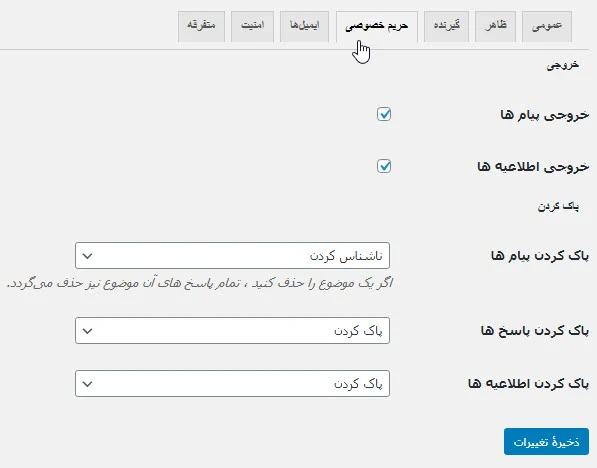 تنظیمات حریم خصوصی در افزونه Front End PM