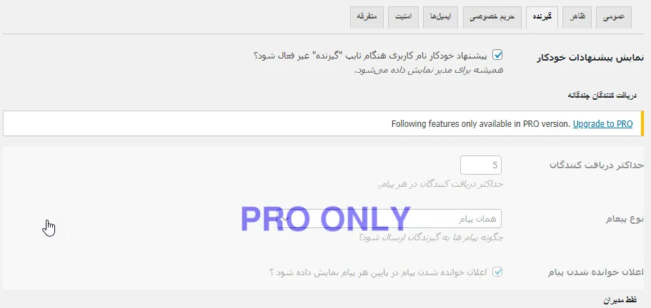 تنظیمات گیرنده در افزونه Front End PM